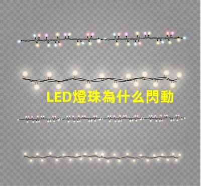 LED燈珠為什么閃動 led燈珠壞了一顆怎么修